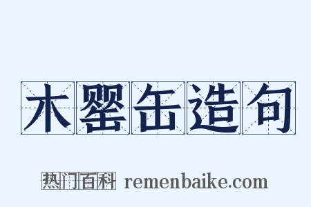 木罂缶造句是什么意思的图片